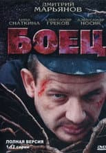 Poster for Боец