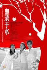 Poster for 血浓于水