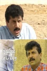 Poster for عليوة والأيام