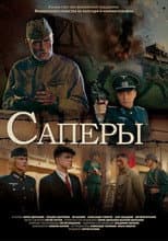 Poster for Sappers