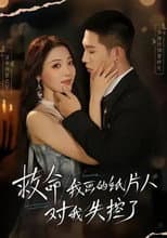 Poster for 救命！我画的纸片人对我失控了