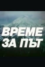 Poster for Време за път