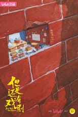 Poster for 但是还有戏剧