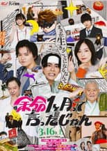 Poster for 余命1ヶ月って言ったじゃん