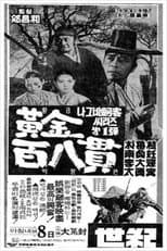Poster for A Wandering Swordsman and 108 Bars of Gold