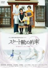 Poster for スケート靴の約束 ～名古屋女子フィギュア物語～