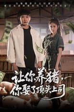 Poster for 让你养猪，你娶了顶头上司