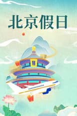 Poster for 北京假日