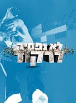 Poster for לא נפסיק לרקוד
