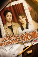 Poster for 穿到八零，再嫁的她巨能赚
