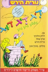 Poster for דיג דיג דוג