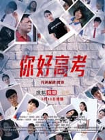 Poster for 你好高考