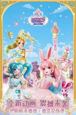 Poster for 巴啦啦小魔仙之魔法星缘堡