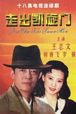 Poster for 走出凯旋门