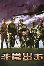 Poster for 非常出击