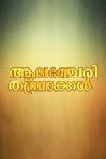 Poster for Alancheri Thamprakkal