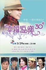 Poster for 幸福返鄉30+