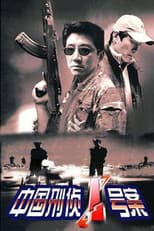 Poster for 中国刑侦1号案