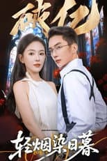 Poster for 轻烟染日暮