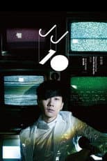 Poster for 梦想10献·微电影蓝光特典