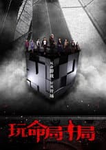 Poster for 玩命局中局