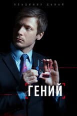 Poster for Гений