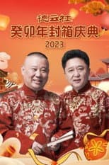 Poster for 德云社癸卯年封箱庆典