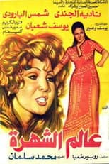 Poster for World of Fame