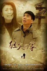 Poster for 继父回家