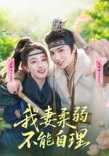 Poster for 我妻柔弱不能自理