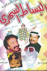 Poster for البساط السحري