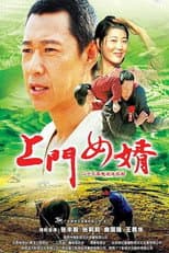 Poster for 上门女婿