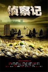 Poster for 侦察记