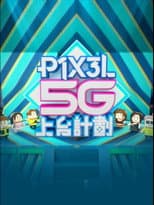 Poster for P1X3L 5G上台計劃