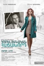 Poster for Հոբելյանական հաճախորդ