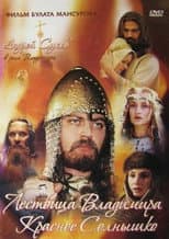Poster for Saga of the Ancient Bulgars: The Ladder of Vladimir the Red Sun