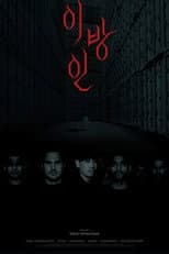 Poster for The Stranger