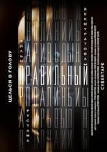 Poster for Правильный