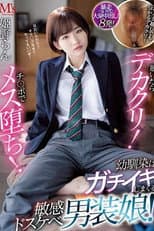 Poster for 脱いだらデカクリ！チ○ポでメス堕ち！ 幼馴染はガチイキしまくる敏感ドスケベ男装娘！ 姫野らん