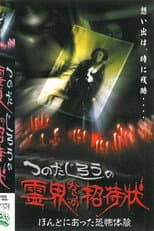 Poster for Jiro Tsunoda's Invitation from the Spirit World - True Terrifying Experiences