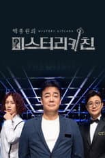 Poster for 백종원의 미스터리 키친