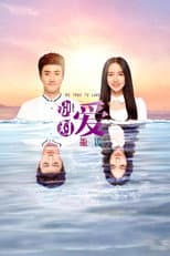 Poster for 请对我说谎