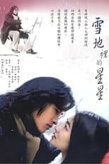 Poster for 雪地里的星星
