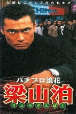Poster for Pachipro Naniwa Ryozanpaku