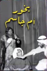 Poster for بخور ام جاسم