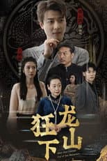 Poster for 狂龙下山