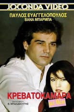 Poster for Krevatokamara me thea