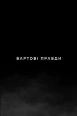 Poster for Вартові правди