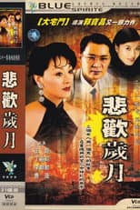 Poster for 悲欢岁月