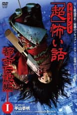 Poster for Document Super Scary Story: Urban Legend 1